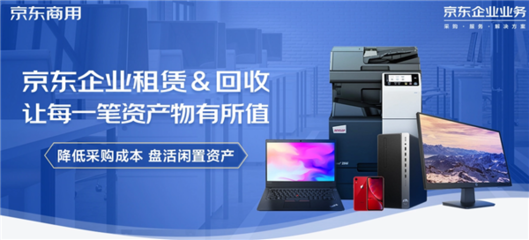 京東618企業租賃推出電腦免費租用服務，助力中小企業邁向輕資產運營